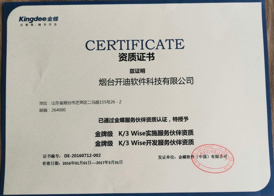 金蝶K/3 Wise金牌服务伙伴证书