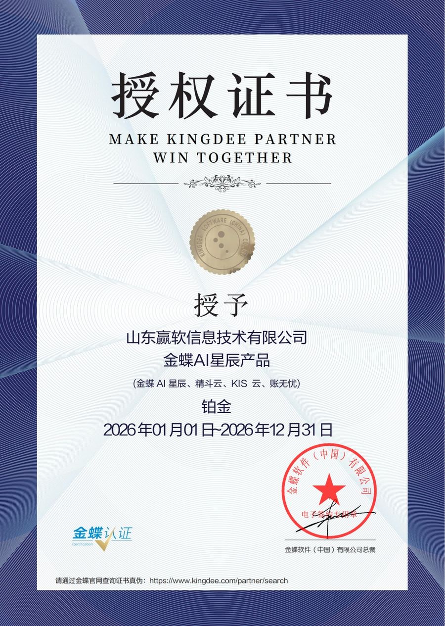 金蝶AI星辰产品铂金授权证书