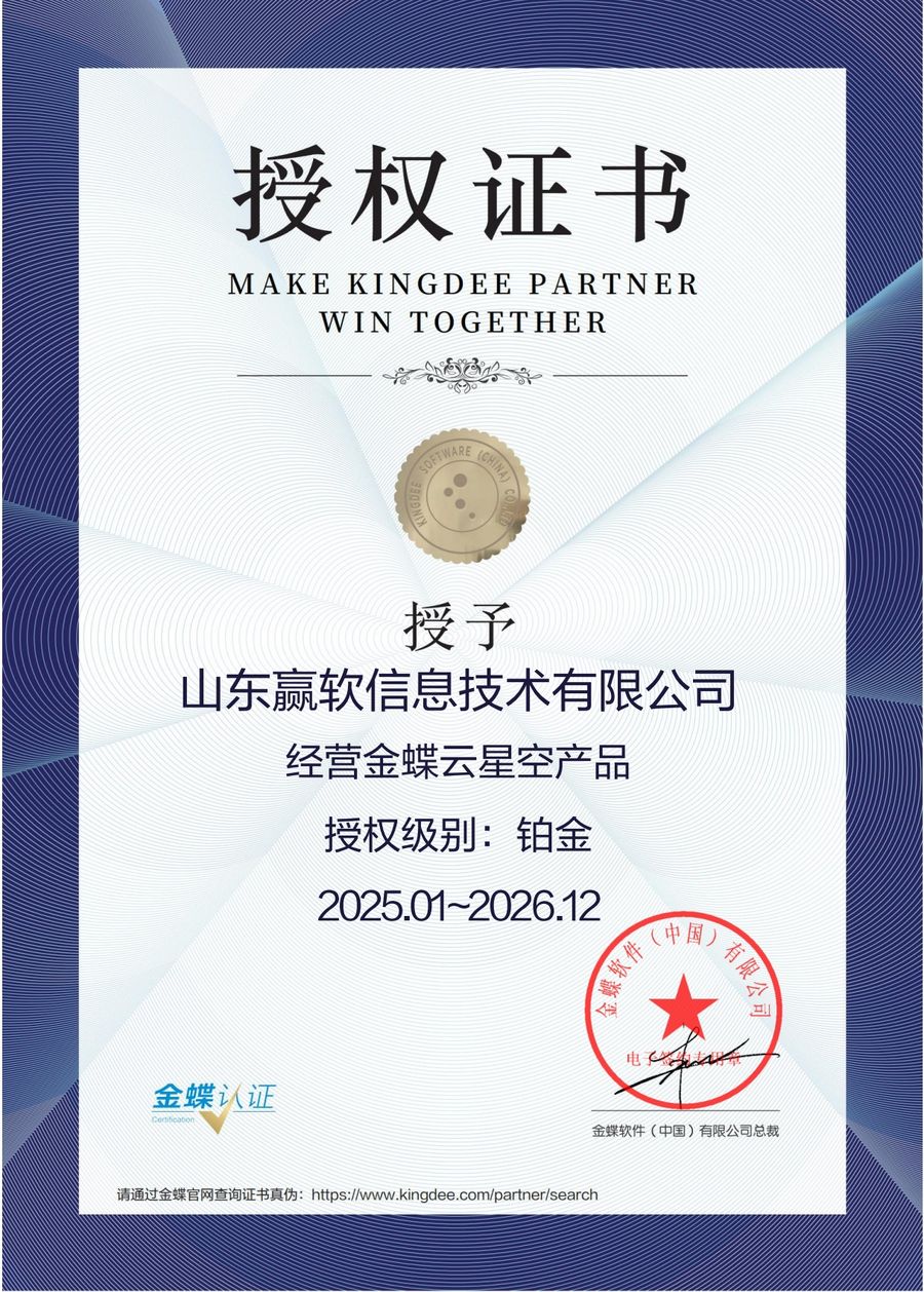 金蝶云星空产品铂金授权证书