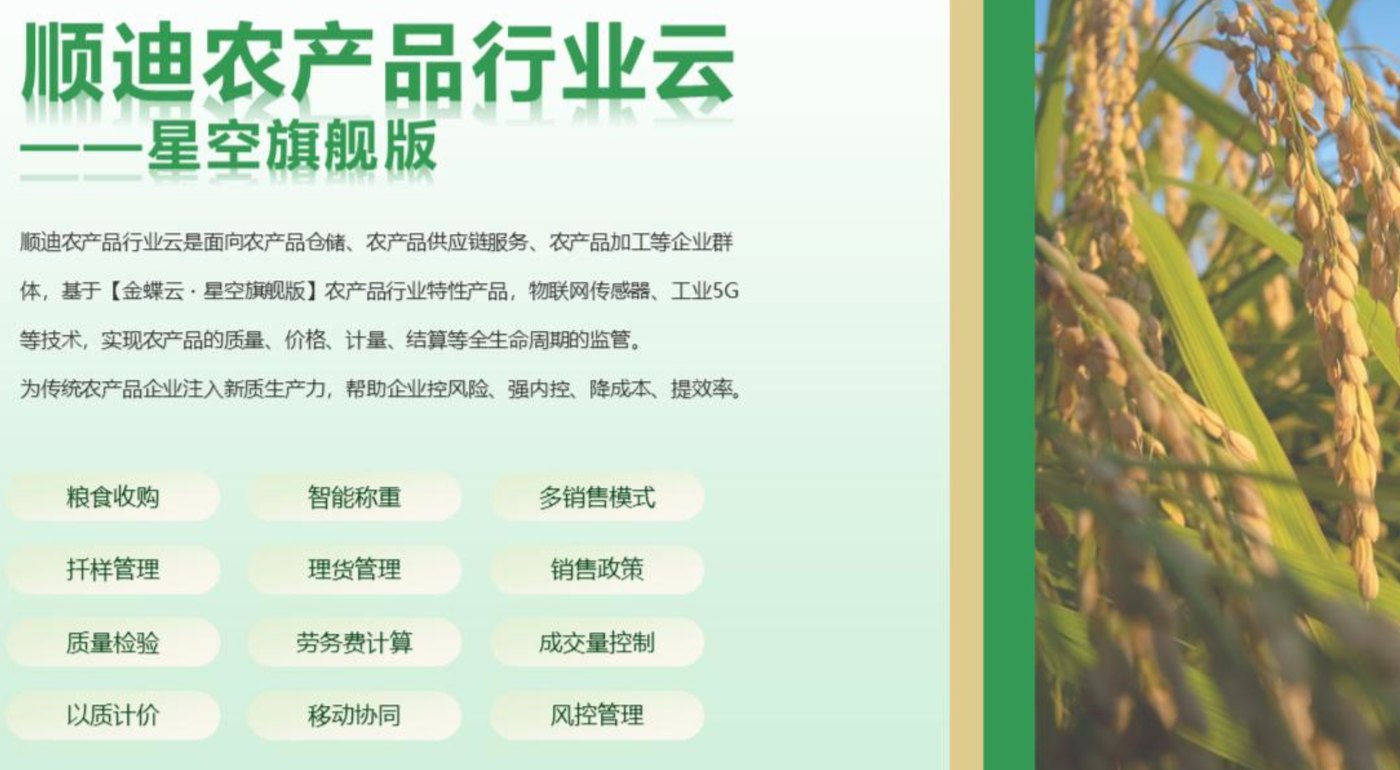 金蝶星空AI农副产品数字化